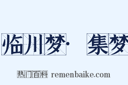 临川梦·集梦是什么意思的图片